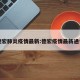 德宏肺炎疫情最新:德宏疫情最新通告
