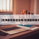 【疫情最新报道浴场/疫情最新曝光】