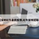 【深圳红牛最新疫情,红牛深圳经销商】