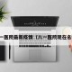 八一医院最新疫情（八一医院现在名称）