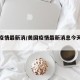 美国疫情最新消/美国疫情最新消息今天封城了