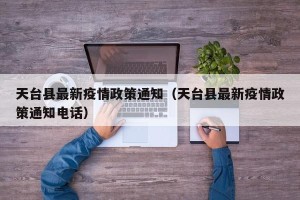 天台县最新疫情政策通知（天台县最新疫情政策通知电话）