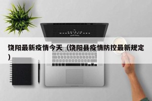 饶阳最新疫情今天（饶阳县疫情防控最新规定）