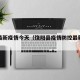 饶阳最新疫情今天（饶阳县疫情防控最新规定）