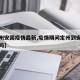 【定州安国疫情最新,疫情期间定州到安国通车了吗】