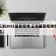 【云南2021最新疫情,云南最新疫情实时动态】