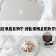滑县疫情最新数字:滑县疫情最新数字消息