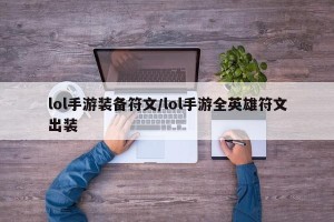 lol手游装备符文/lol手游全英雄符文出装