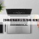 【弥勒疫情最新公告/弥勒 疫情】