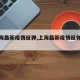 【上海最新疫情反弹,上海最新疫情反弹情况】