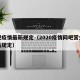 网吧疫情最新规定（2020疫情网吧营业时间新规定）