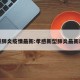孝感肺炎疫情最新:孝感新型肺炎最新动态