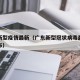 广东新型疫情最新（广东新型冠状病毒最新疫情发布）