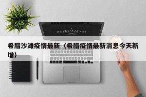 希腊沙滩疫情最新（希腊疫情最新消息今天新增）