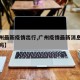 【广州最新疫情出行,广州疫情最新消息出行方便吗】