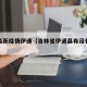 吉林最新疫情伊通（吉林省伊通县有没有新冠肺炎）