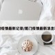 厦门疫情最新记录/厦门疫情最新消息轨迹
