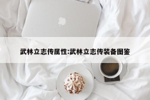 武林立志传属性:武林立志传装备图鉴