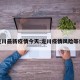 龙川最新疫情今天:龙川疫情风险等级