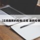 【云南最新的疫情/云南 最新疫情】