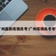 广州最新疫情高考:广州疫情高考考生